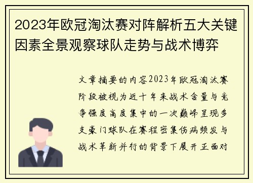 2023年欧冠淘汰赛对阵解析五大关键因素全景观察球队走势与战术博弈 2023年欧冠淘汰赛对阵解析五大关键因素全景观察球队走势与战术博弈