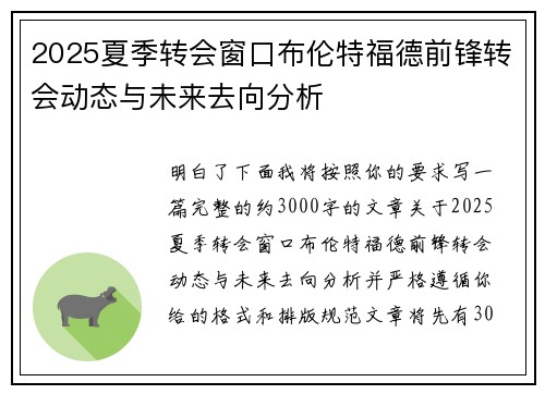2025夏季转会窗口布伦特福德前锋转会动态与未来去向分析 2025夏季转会窗口布伦特福德前锋转会动态与未来去向分析
