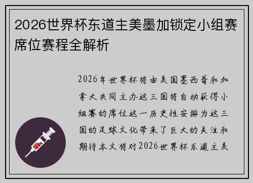 2026世界杯东道主美墨加锁定小组赛席位赛程全解析 2026世界杯东道主美墨加锁定小组赛席位赛程全解析