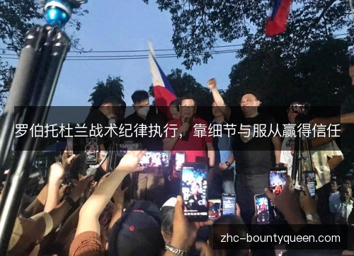 罗伯托杜兰战术纪律执行，靠细节与服从赢得信任