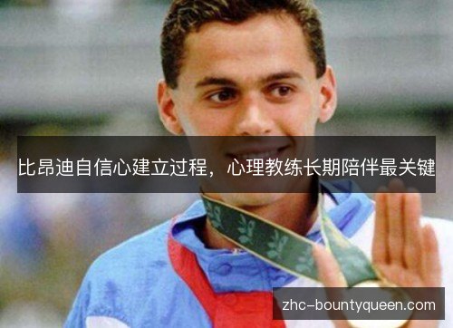 比昂迪自信心建立过程，心理教练长期陪伴最关键